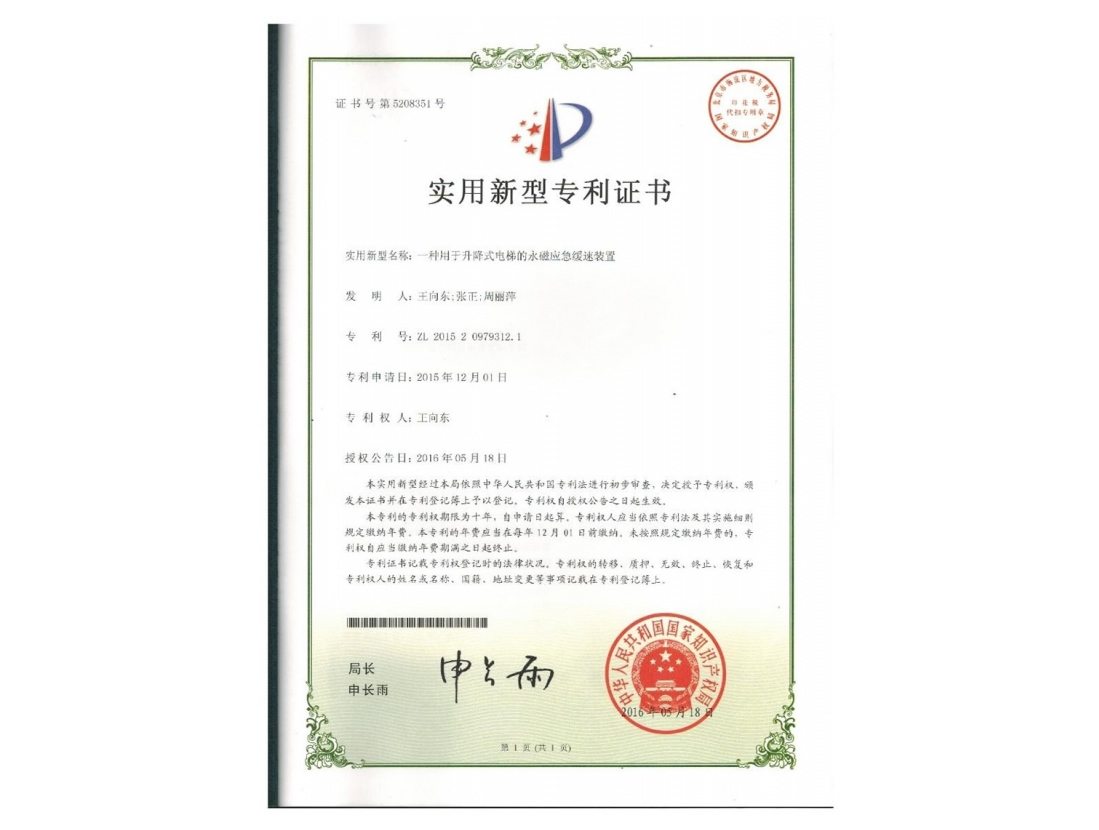 一種用于升降式電梯的永磁應(yīng)急緩速裝置