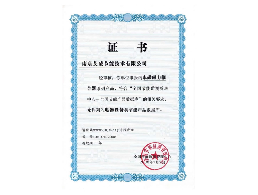 永磁耦合器證書