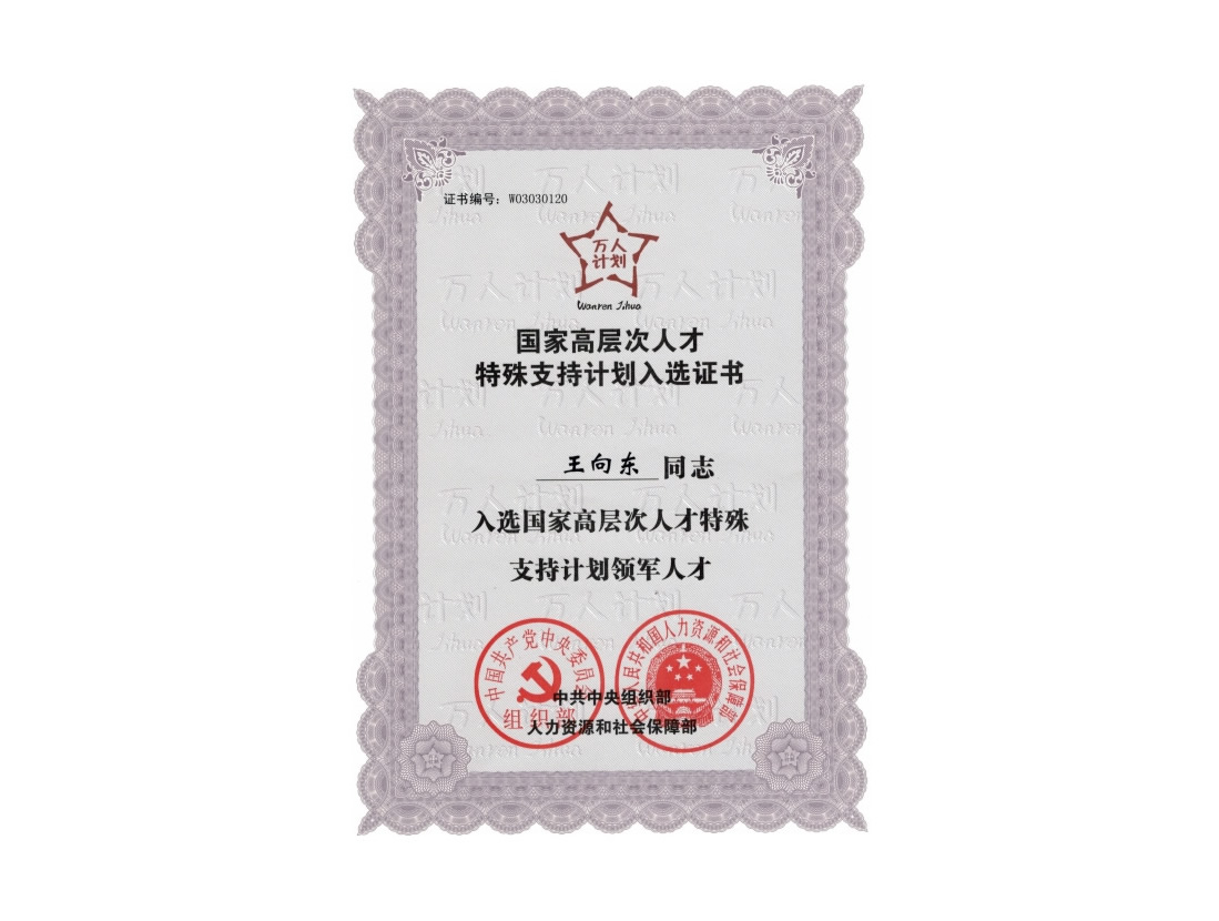王向東萬(wàn)人計(jì)劃證書