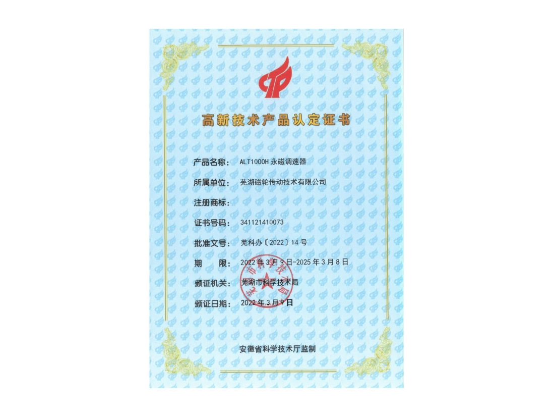 ALT1000H 永磁調(diào)速器 高新技術(shù)產(chǎn)品認定證書