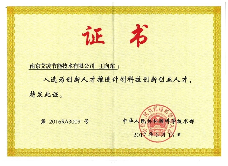 創(chuàng)新人才推進(jìn)計(jì)劃科技創(chuàng)新創(chuàng)業(yè)人才證書(shū)