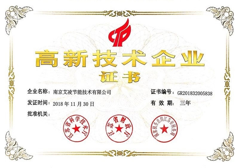 高新技術(shù)企業(yè)證書(shū)